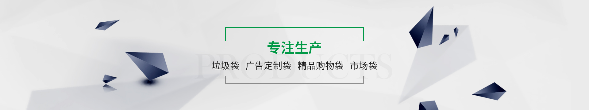 金悅專注垃圾袋、廣告定制袋、金品購物袋、市場袋生產(chǎn)